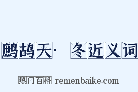 鹧鸪天·冬近义词是什么意思的图片